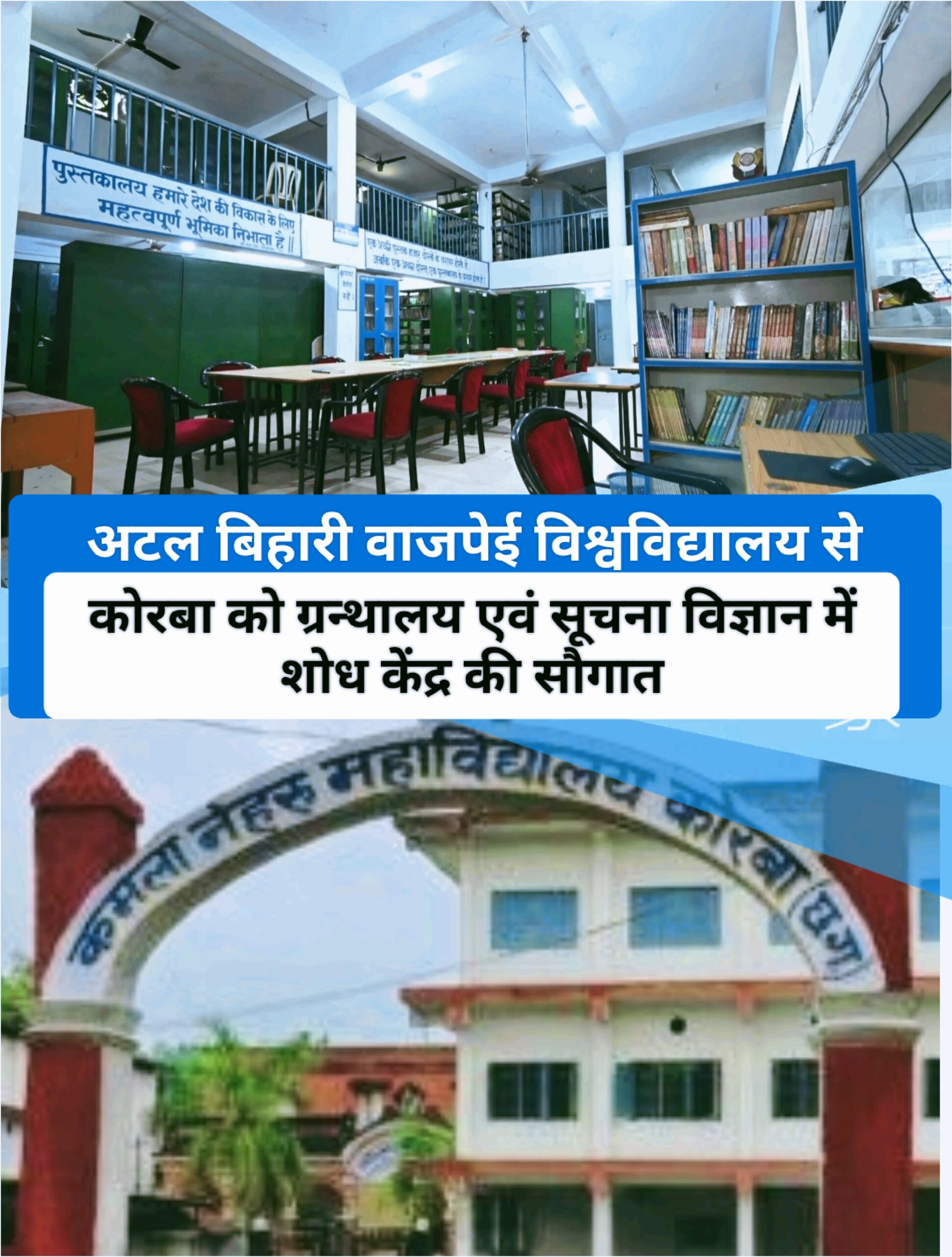 कमला नेहरु काॅलेज में रिसर्च कर सकेंगे ग्रंथालय एवं सूचना विज्ञान के विद्यार्थी, मिला रिसर्च सेंटर, शिक्षा विज्ञान एवं प्राणीशास्त्र में भी किया जा रहा प्रयास   