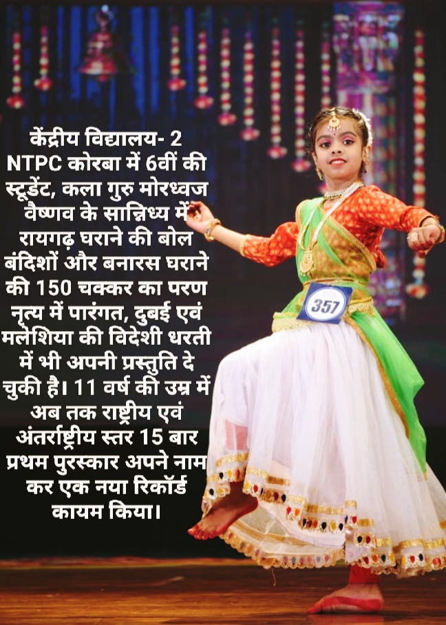 कला में महारत रखने वाले देशभर के 5000 बच्चों से आगे निकलते हुए Cultural Talent Search में छत्तीसगढ़ से एकमात्र नन्हीं कथक नृत्यांगना इशिता ने हासिल किया नेशनल स्कॉलरशिप