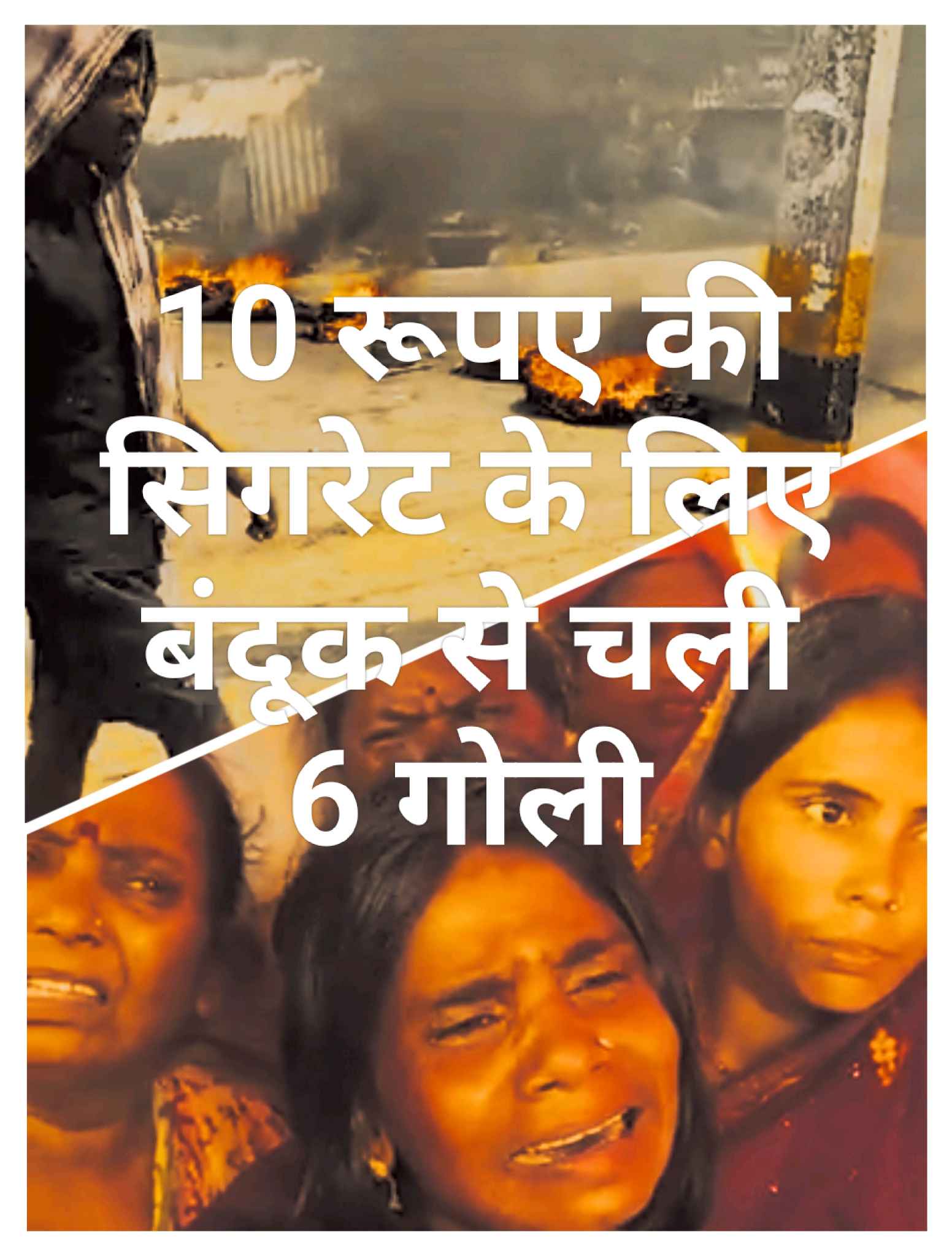 नशे से सस्ती जिंदगी: देर रात दुकान बंद हो चुकी थी, फिर भी 10 रुपए के सिगरेट के लिए अड़ गए बदमाश, पहले गाली दी फिर गोली मार दी, 2 भाइयों में एक की मौत