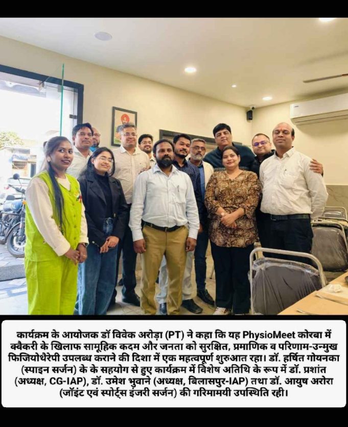 क्वैकरी के विरुद्ध सामूहिक कदम, ऊर्जानगरी में फिजियोथेरैपिस्ट्स का “1st PhysioMeet” आयोजित