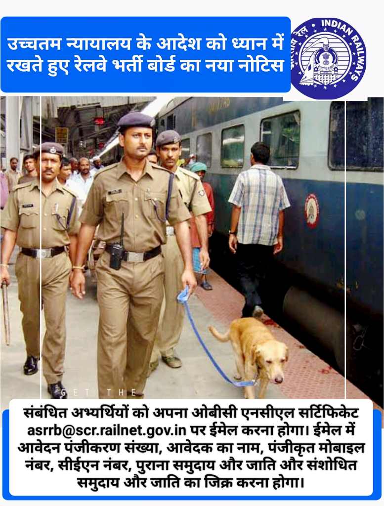 RPF कांस्टेबल भर्ती परीक्षा के पहले RRB का नोटिस, अब इन अभ्यर्थियों को SC कोटे के आरक्षण का लाभ नहीं