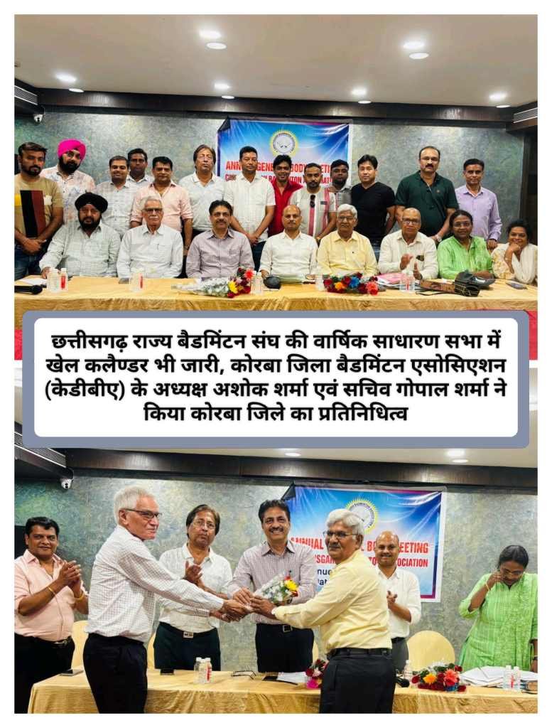 वर्ष 2025-26 का खेल कलैण्डर फाइनल : कोरबा जिला बैडमिंटन संघ को एक बार फिर मास्टर्स बैडमिंटन टूर्नामेंट 2025-26 की मेजबानी