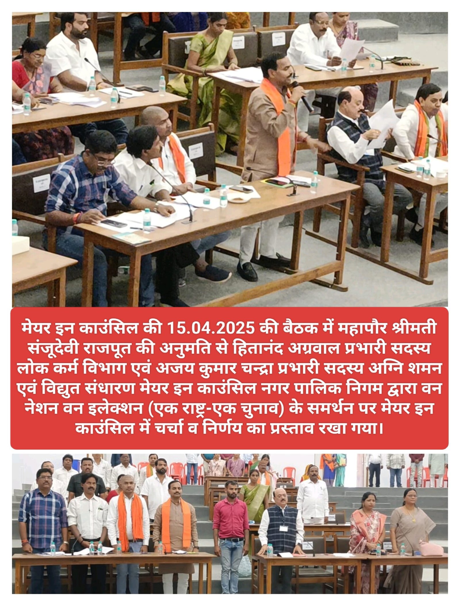 एक राष्ट्र-एक चुनाव एवं संपत्तिकर संशोधन समेत इन विषयों पर संकल्प पारित करने नगर निगम का साधारण सम्मिलन