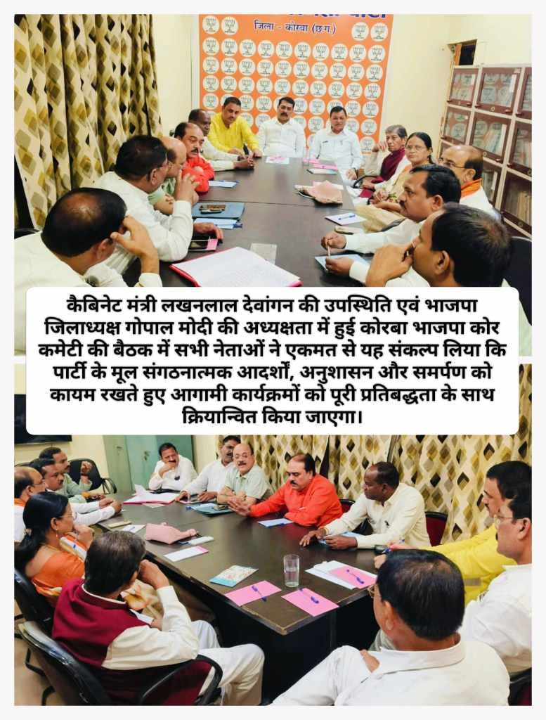 भाजपा कोर कमेटी की बैठक: संगठन को बूथ स्तर तक सक्रिय एवं मजबूत बनाने तैयार हुई विस्तृत कार्ययोजना