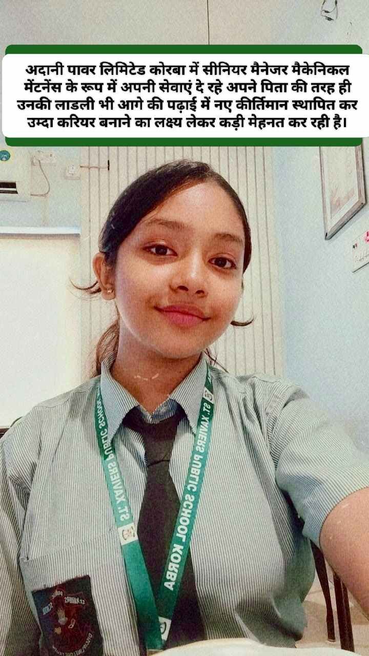 अदानी पावर में सीनियर मैनेजर मैकेनिकल मेंटनेंस आदित्य नारायण की लाडली स्वास्तिका ने बढ़ाया मान, CBSE 10वीं अर्जित किए 93% अंक