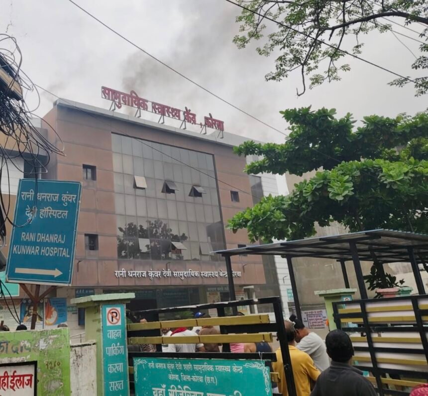 कोरबा शहर स्थित रानी धनराज कुंवर धरम अस्पताल की ऊपरी मंजिल में लगी आग, दमकल ने पाया काबू