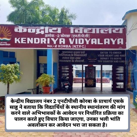 स्टूडेंट्स के स्थानीय स्थानांतरण के लिए केंद्रीय विद्यालय 2 NTPC कोरबा में भरे जा सकते हैं फॉर्म, देखें क्या है प्रक्रिया, कब तक है वक्त