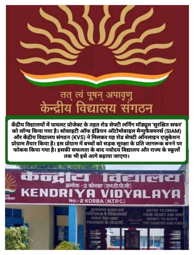 हेलमेट जैसा है कछुए का हार्डशेल तो कंगारू का पाउच मानो सेफ्टी बेल्ट, “सुरक्षित सफर” की रोचक पहल के ध्वजवाहक बने हमारे केंद्रीय विद्यालय