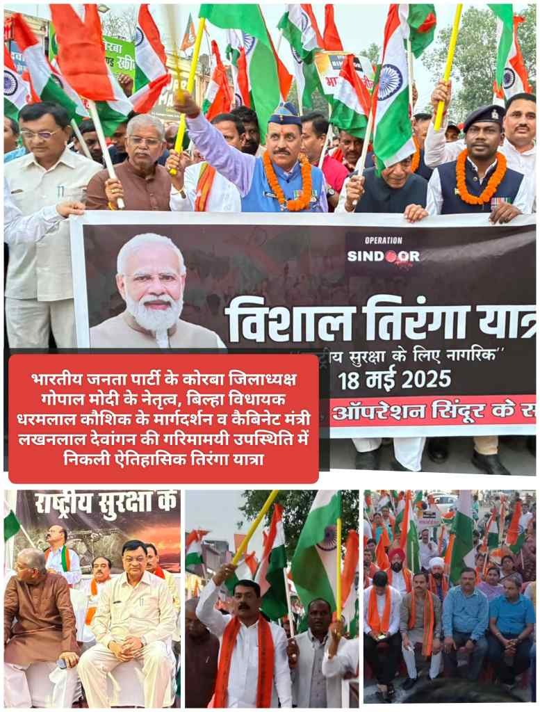 ‘ऑपरेशन सिंदूर’ की सफलता पर कोरबा का सैल्यूट, ऐतिहासिक तिरंगा यात्रा में उमड़ा देशप्रेम का जन-सैलाब
