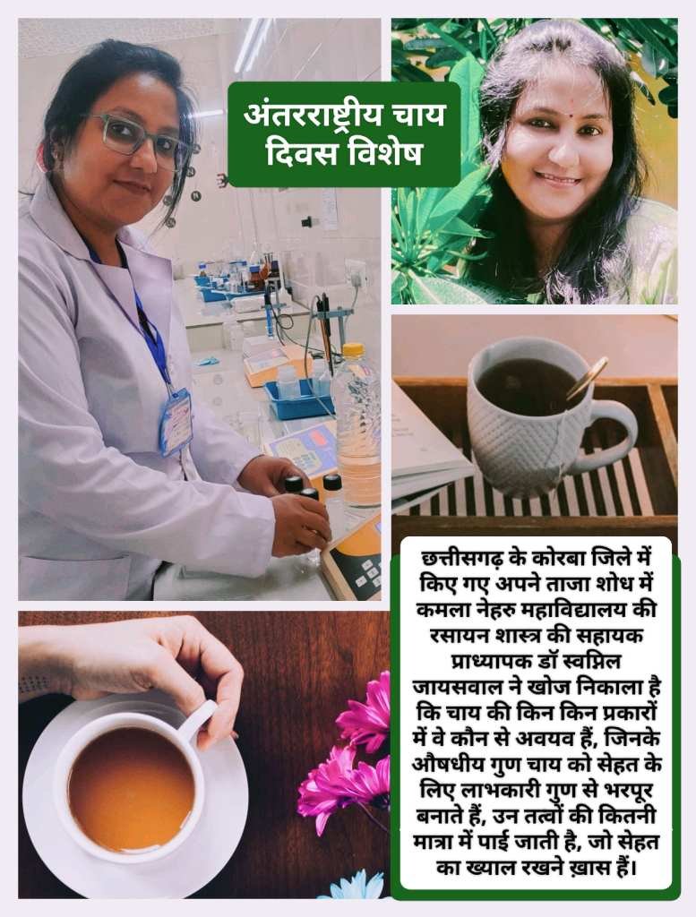 Korba: दिल के लिए फायदेमंद है सुबह की एक प्याली चाय, एंटी वायरल गुणों के साथ इसमें हैं एंटी कैंसरस तत्व