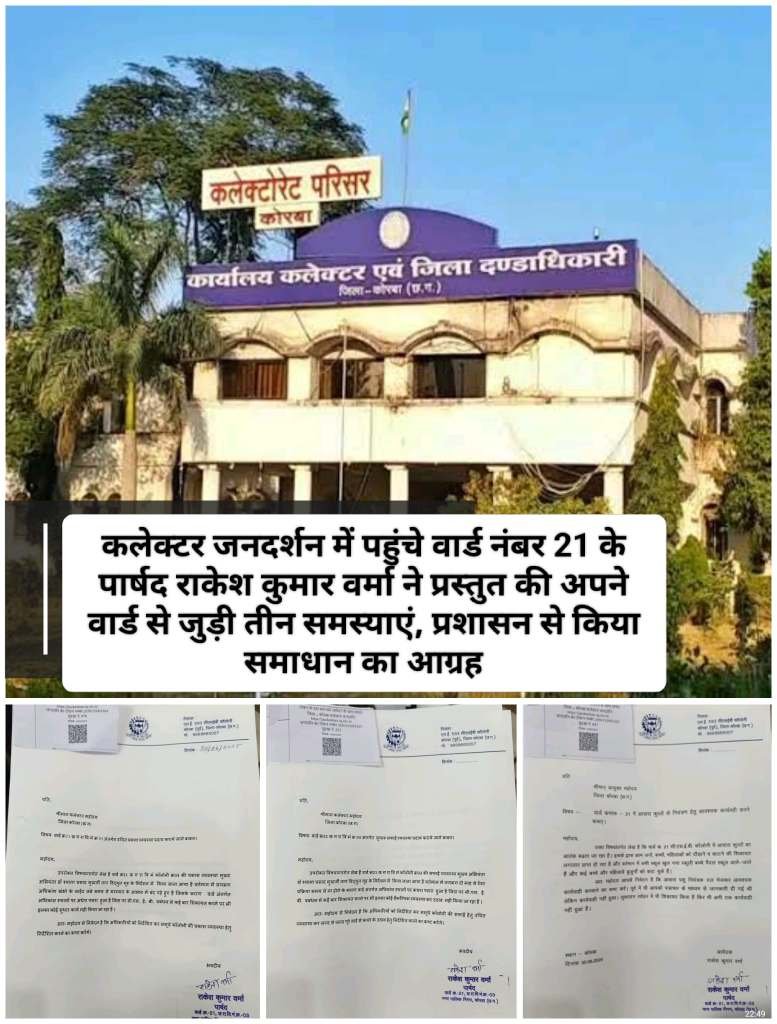 पार्षद ने लिखा…कलेक्टर साहब, मेरे वार्ड में लोग कुत्तों के आतंक से हलकान, बिजली-सफाई की दशा बदहाल, CSEB नहीं दे रहा ध्यान, सुशासन तिहार में भी नहीं मिला समाधान