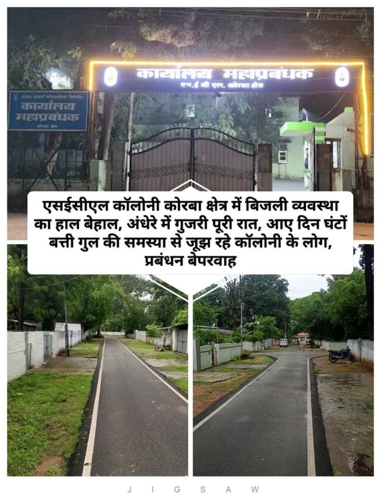 SECL कॉलोनी में बिजली व्यवस्था का बुरा हाल, रात 11 बजे जो गुल हुई, आज सुबह 10 बजे तक नहीं लौटी थी