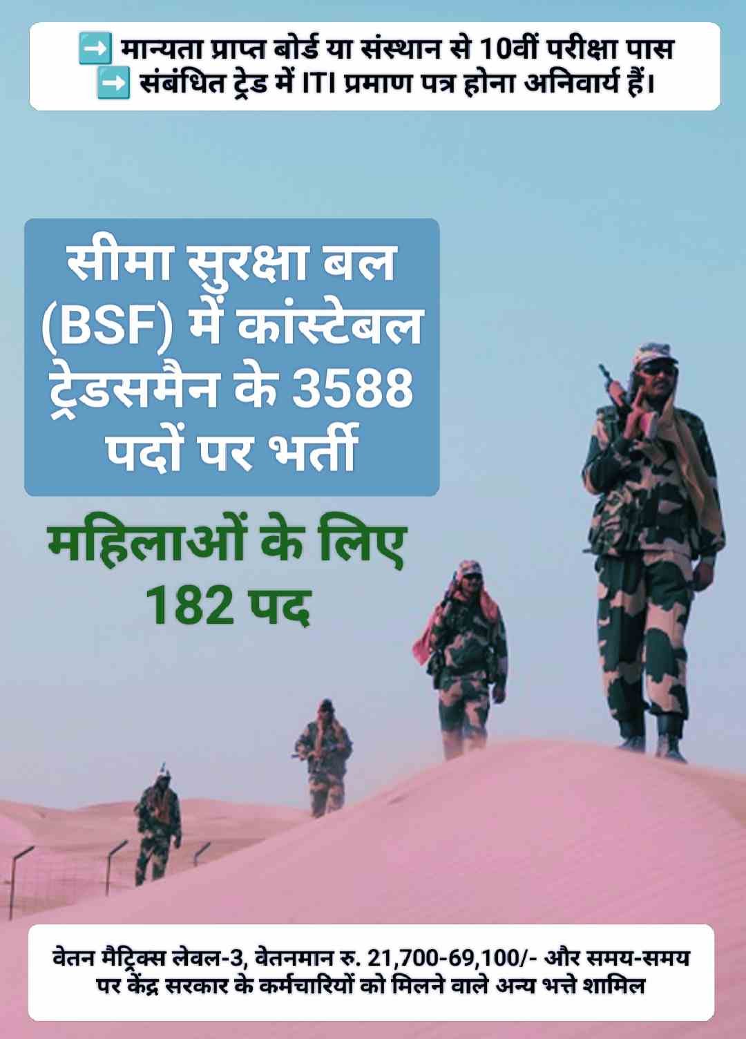BSF: इलेक्ट्रिशियन, प्लंबर, कारपेंटर व टेलर समेत 3588 पदों पर भर्ती, महिलाओं के लिए 182 पद, वेतन ₹ 21700 से 69100, आज से आवेदन