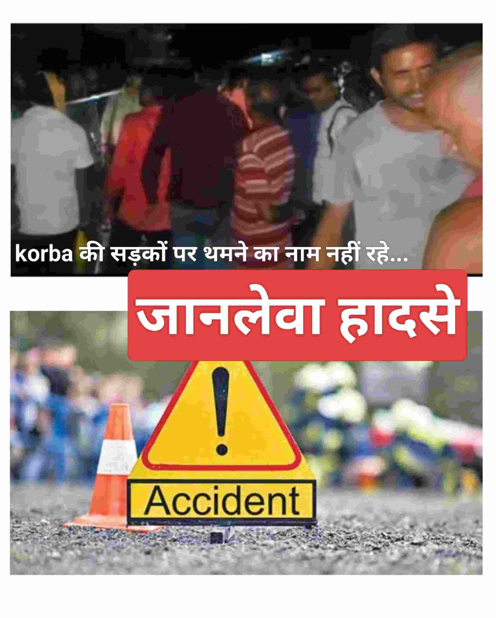 Korba: तेज रफ्तार ट्रेलर ने दो युवकों को कुचला, मौके पर ही दर्दनाक मौत, आक्रोशित लोगों ने किया चक्काजाम