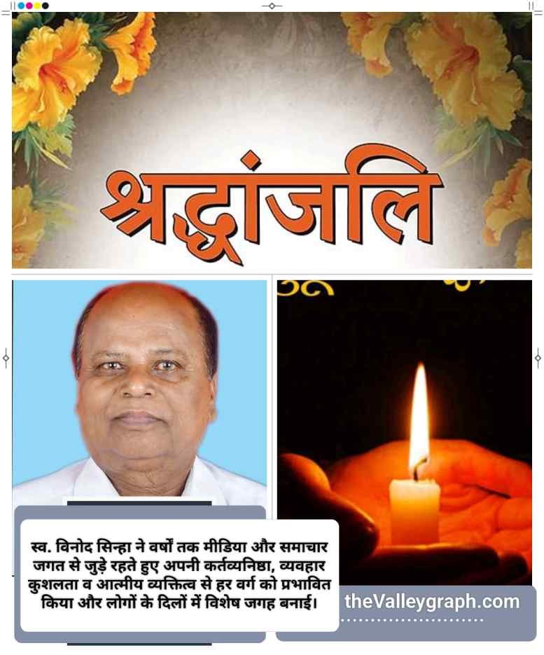 श्रद्धांजलि: हमारे बीच नहीं रहे समाजसेवी, मीसाबंदी एवं अखबार वितरक संघ के प्रदेशाध्यक्ष विनोद सिन्हा