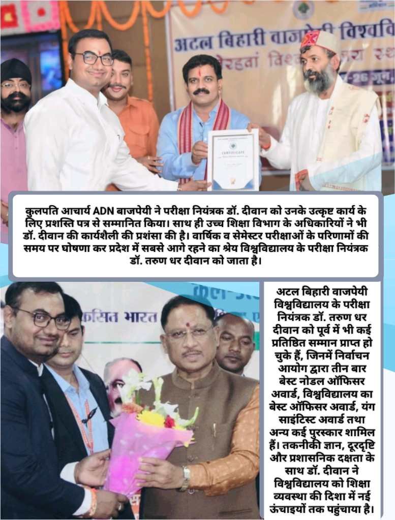 समयबद्ध रूप से वार्षिक व सेमेस्टर परीक्षाओं के परिणाम घोषित कर अटल विश्वविद्यालय ने रचा कीर्तिमान, उत्कृष्ट कार्य के लिए सम्मानित हुए परीक्षा नियंत्रक डॉ. तरुण धर दीवान