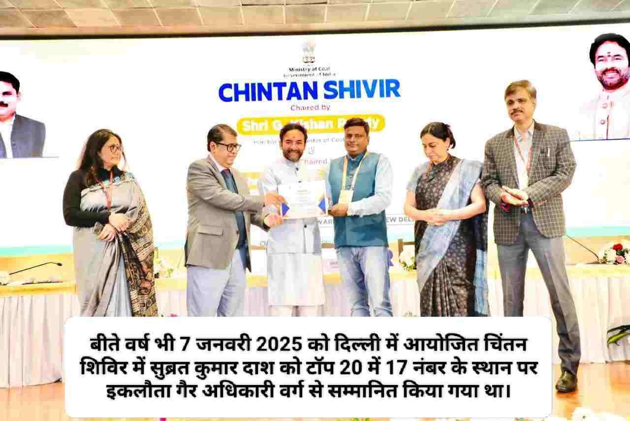 कोल इंडिया में नंबर One कर्मयोगी, कोयला मंत्री से लगातार दूसरे वर्ष पुरस्कृत होंगे SECL मानिकपुर के ओवरमैन सुब्रत कुमार दाश