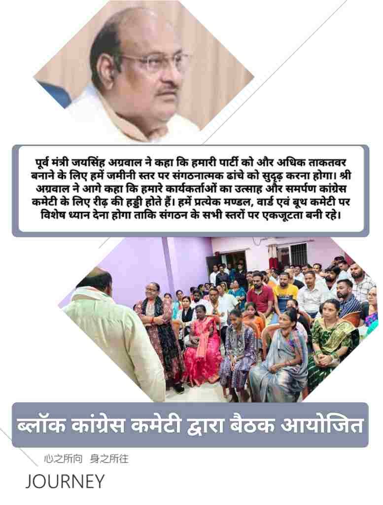हमारे कार्यकर्ताओं का उत्साह व समर्पण कांग्रेस कमेटी की रीढ़ है, पार्टी को मजबूत करें : पूर्व मंत्री जयसिंह अग्रवाल