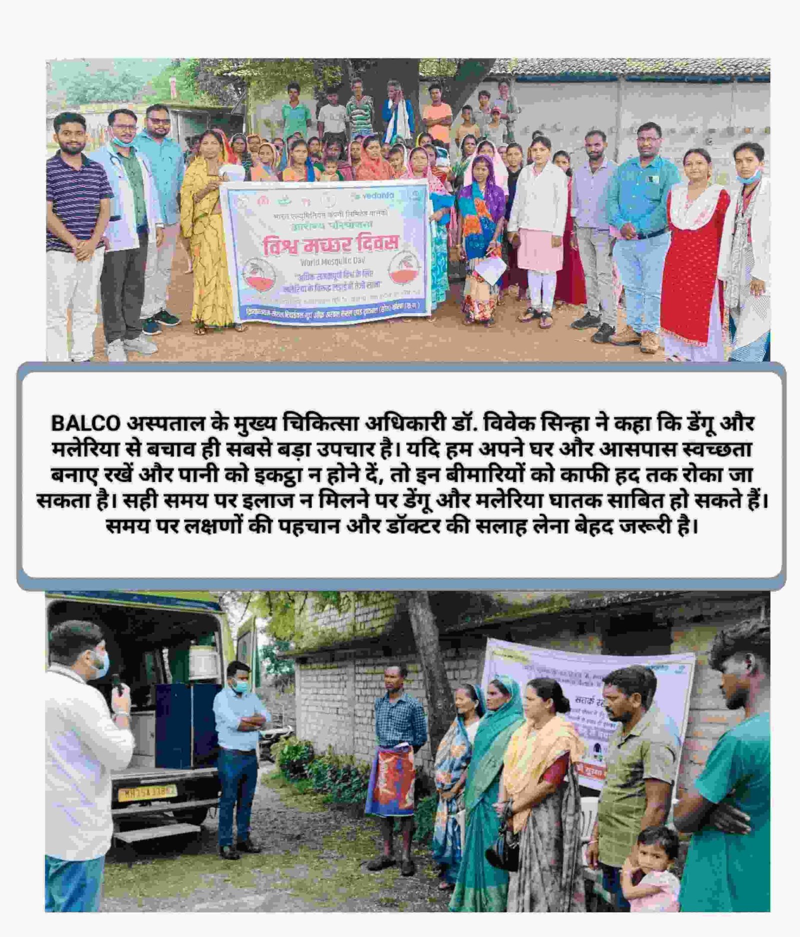 BALCO ने मच्छर जनित बीमारियों से बचाव के लिए समुदाय में चलाया जागरूकता अभियान, लगाए छः स्थान पर शिविर, 180 से अधिक लोग लाभान्वित
