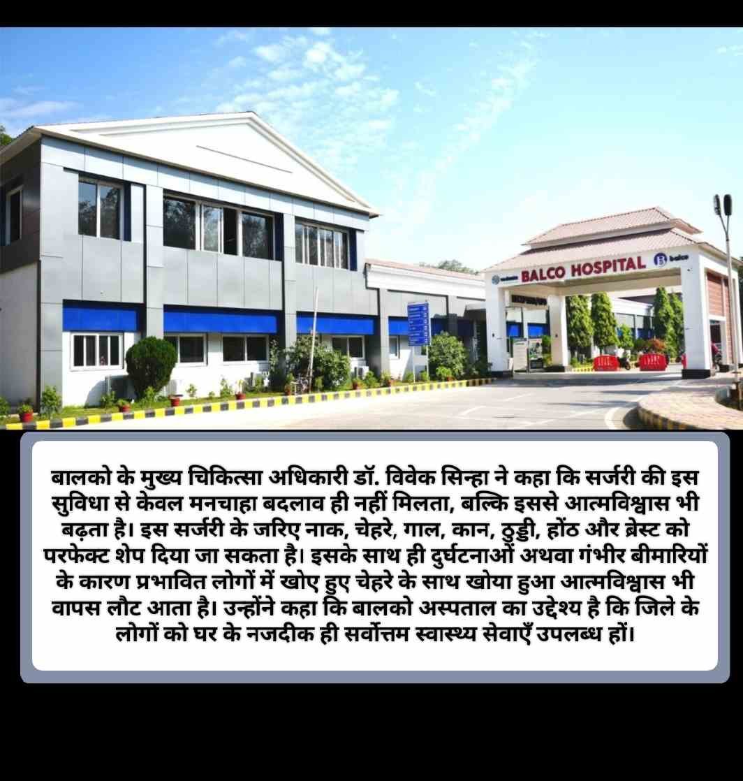BALCO अस्पताल में प्लास्टिक सर्जरी की सुविधा उपलब्ध, चेहरे व शरीर से जुड़ी जटिल सर्जरी के लिए बड़े शहरों की दौड़ से मुक्ति