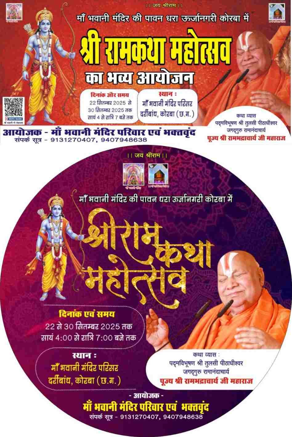 माँ भवानी मंदिर परिसर में 22 से 30 सितंबर को होगा श्री रामकथा महोत्सव का भव्य आयोजन, पद्म विभूषण श्री रामभद्राचार्य महाराज करेंगे मानस मंदिर का भव्य लोकार्पण