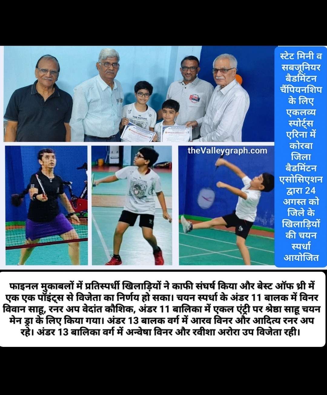KDBA बैडमिंटन टूर्नामेंट: अंडर 11 में विवान-श्रेष्ठा और अंडर 13 में आरव-अन्वेषा विजयी, सीधे मेन ड्रा में खेलेंगे