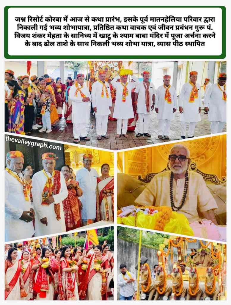 पितृमोक्षार्थ गया श्राद्ध निमित्त मातनहेलिया परिवार के तत्वावधान में श्रीमद् भागवत कथा ज्ञान यज्ञ का शुभारंभ