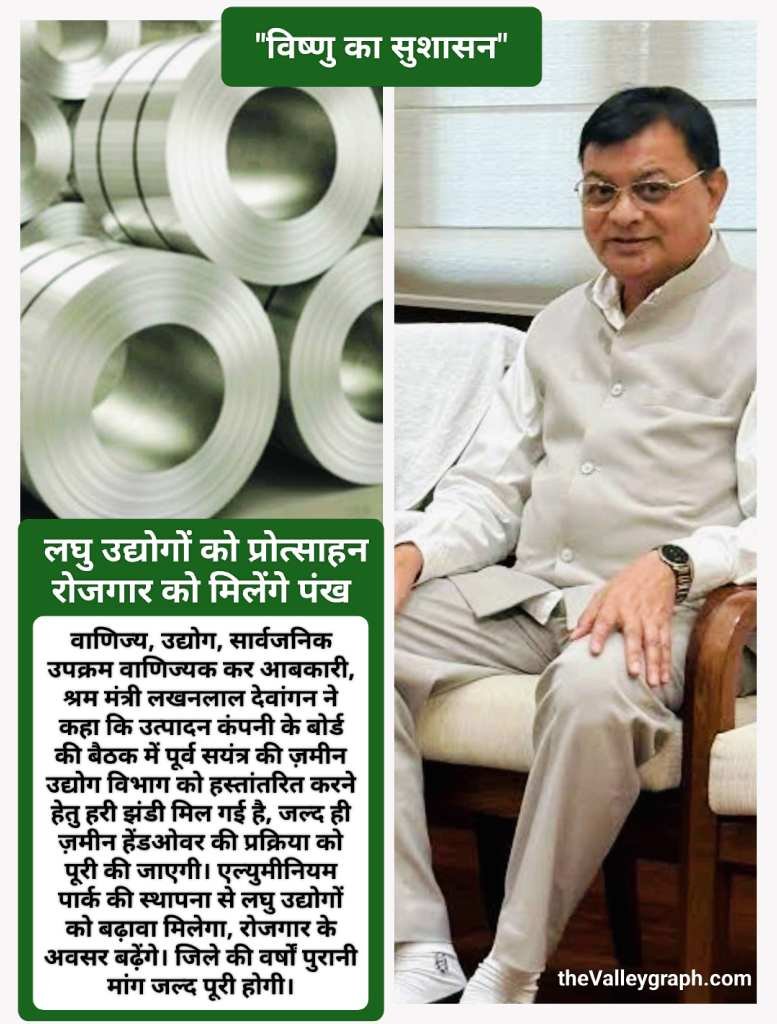 कोरबा ताप विद्युत गृह की 105 हेक्टेयर ज़मीन पर बनेगा एल्युमिनियम पार्क, जनरेशन कंपनी से मिली हरी झंडी