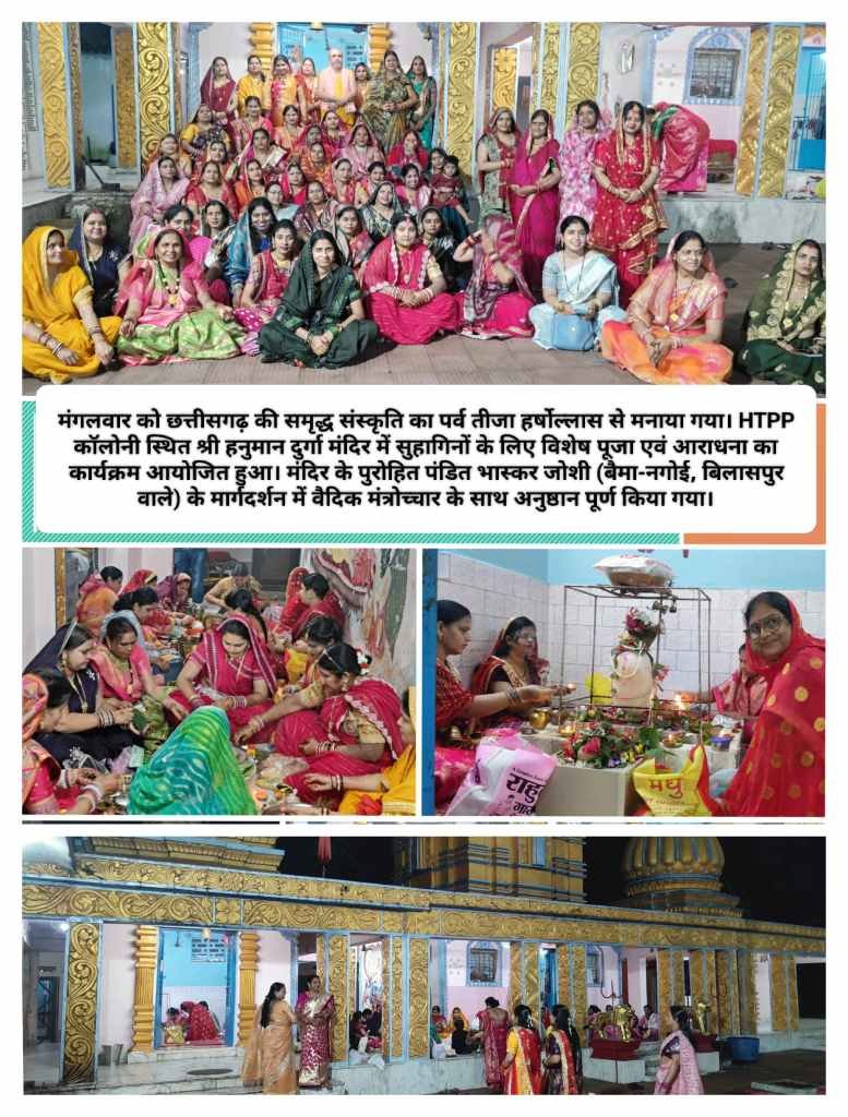 हरितालिका तीज : व्रती महिलाओं ने श्री हनुमान दुर्गा मंदिर HTPP कॉलोनी में विधि विधान से की पूजा, पंडित भास्कर जोशी के श्रीमुख से सुनी शिव-पार्वती की अमर कथा