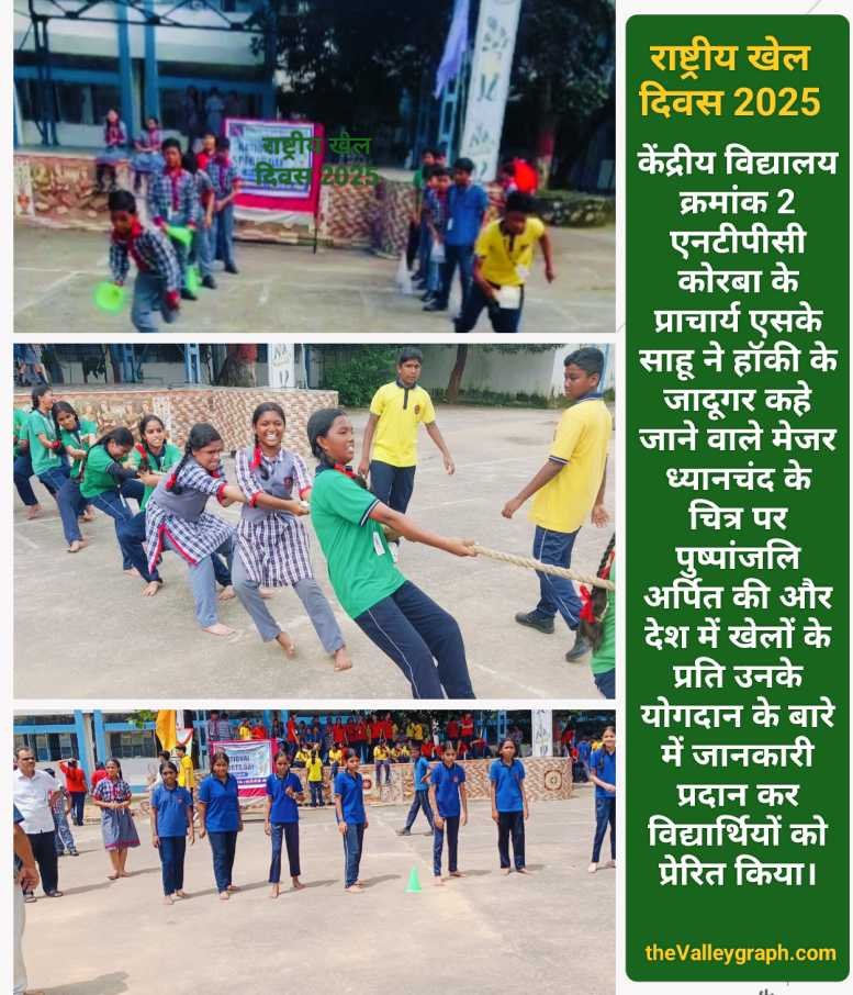 राष्ट्रीय खेल दिवस पर केंद्रीय विद्यालय क्रमांक 2 एनटीपीसी कोरबा में इंटर हाउस खेल प्रतियोगिता आयोजित