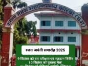 रजत जयंती समारोह: कमला नेहरू कॉलेज में आज रक्तदान शिविर, जाॅब फेयर के तहत 12 सितंबर को साक्षात्कार
