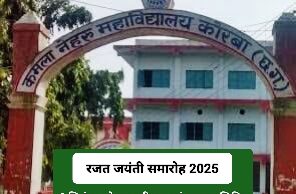 रजत जयंती समारोह: कमला नेहरू कॉलेज में आज रक्तदान शिविर, जाॅब फेयर के तहत 12 सितंबर को साक्षात्कार