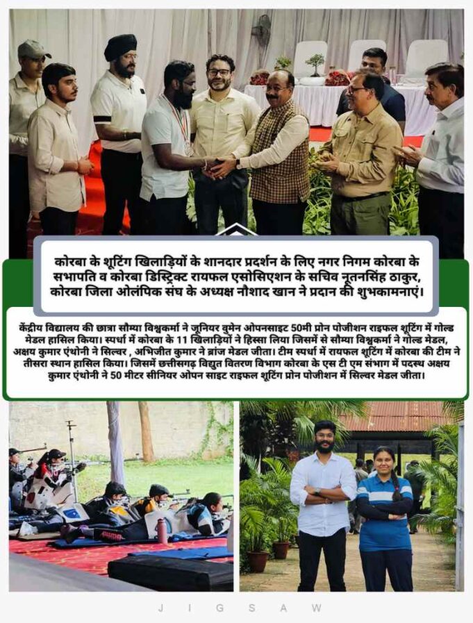स्टेट लेवल शूटिंग में कोरबा जिले के खिलाड़ियों का उत्कृष्ट प्रदर्शन, जूनियर व सीनियर वर्ग में जीते 3 मेडल