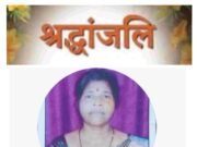 अब हमारे बीच नहीं रहीं श्रीमती बीना राही, लंबे उपचार के पश्चात आज दोपहर परलोकगमन
