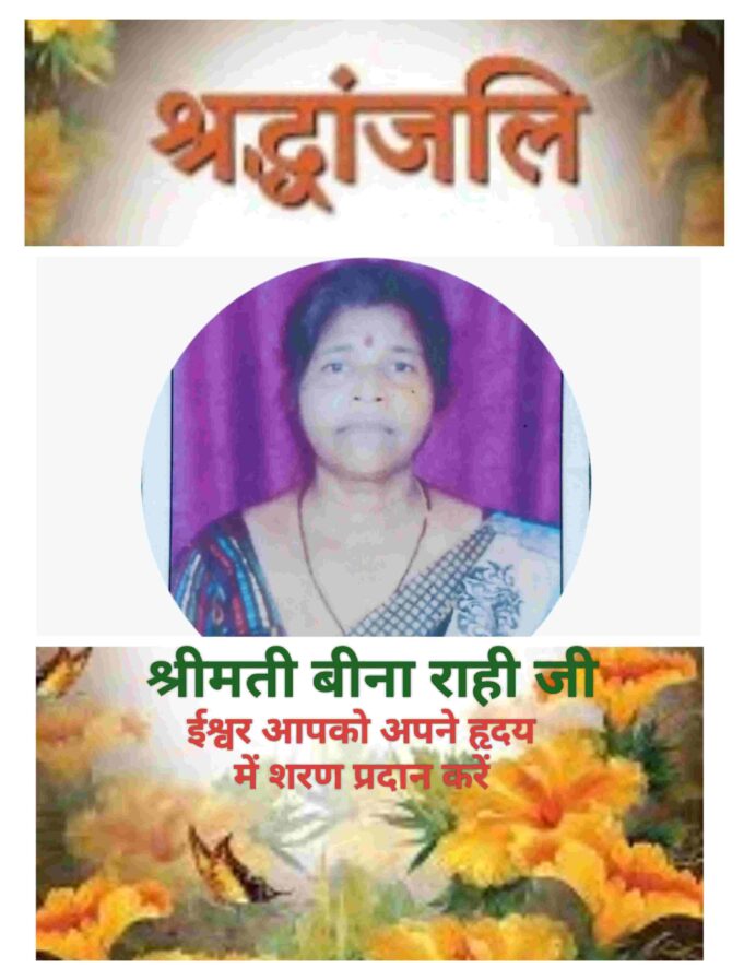 अब हमारे बीच नहीं रहीं श्रीमती बीना राही, लंबे उपचार के पश्चात आज दोपहर परलोकगमन