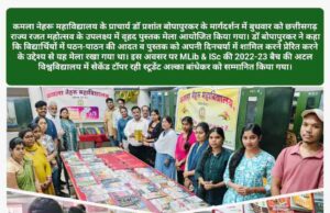 छग रजत जयंती महोत्सव: कमला नेहरु काॅलेज में लगा वेद-उपनिषद समेत 7 हजार किताबों का मेला