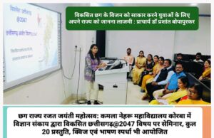 विकास के विजन पर स्टूडेंट्स के प्रभावी विवेचन में नजर आई वर्ष 2047 के विकसित छग की झलक