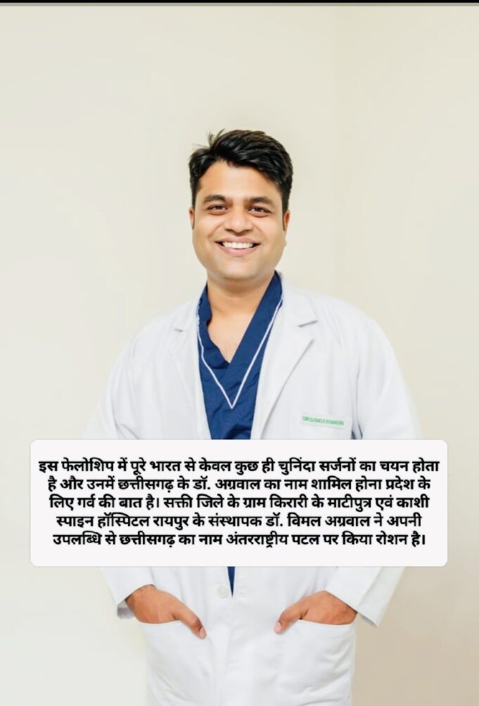 दुनिया की सबसे बड़ी स्पाइन संस्था AO Spine की प्रतिष्ठित फेलोशिप के लिए चुने गए डॉ. विमल अग्रवाल, जाएंगे जर्मनी
