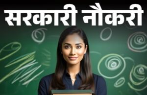 12वीं पास के लिए सरकारी नौकरी, छग आपदा प्रबंधन विभाग में 10 पदों पर सीधी भर्ती, यहां देखें क्या हैं योग्यताएं और वेतनमान