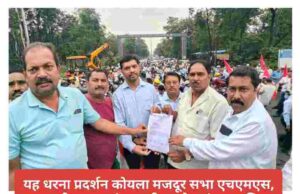 CIL बोनस : माननीकरण समिति की बैठक स्थगित होने के विरोध में श्रमिक चौक गेवरा में प्रदर्शन, उधर 93 हजार एडवांस की बात