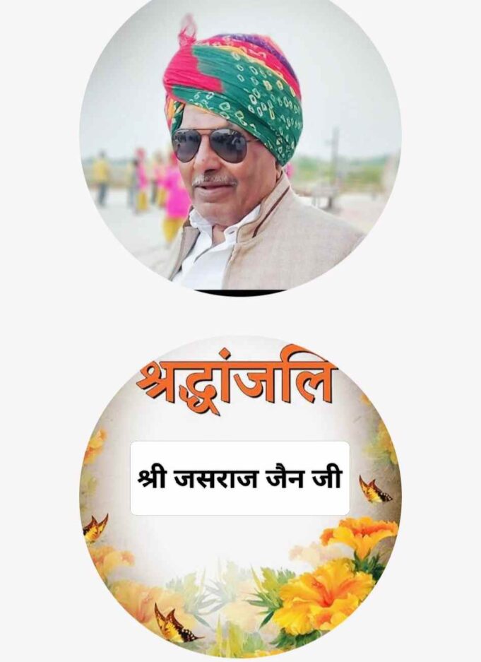 दुखद खबर: अब हमारे बीच नहीं रहे वरिष्ठ पत्रकार, समाजसेवी एवं कमला नेहरू महाविद्यालय समिति के पूर्व अध्यक्ष जसराज जैन