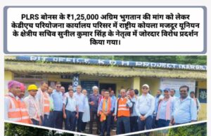 PLRS बोनस के ₹1,25,000 अग्रिम भुगतान की मांग को लेकर KDH परियोजना में श्रमिक बंधुओं का जोरदार प्रदर्शन, देखिए Video