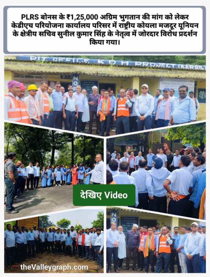 PLRS बोनस के ₹1,25,000 अग्रिम भुगतान की मांग को लेकर KDH परियोजना में श्रमिक बंधुओं का जोरदार प्रदर्शन, देखिए Video
