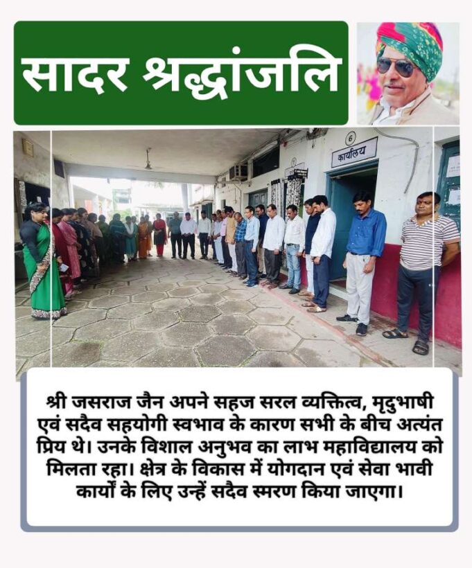कॉलेज परिवार ने कमला नेहरू महाविद्यालय समिति के पूर्व अध्यक्ष स्व. जसराज जैन को अर्पित की मौन श्रद्धांजलि