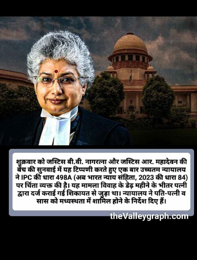 SC : अक्सर पति व सास झूठी शिकायतों के डर में रहते हैं, 498A बेहद कठोर व दुरुपयोग की जाने वाली धारा है, जो रिश्ते पर नींबू निचोड़ने जैसा असर डालती है