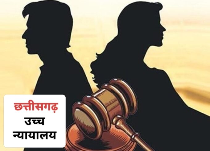 उच्च न्यायालय :- “पति को पालतू चूहा कहना, उसके माता-पिता से दूर रहने विवश करना मानसिक क्रूरता को रेखांकित करता है”