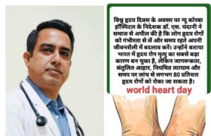 दिल है तो ज़िंदगी है, इसे सम्भालना हमारी ज़िम्मेदारी है : डॉ. एस. चंदानी