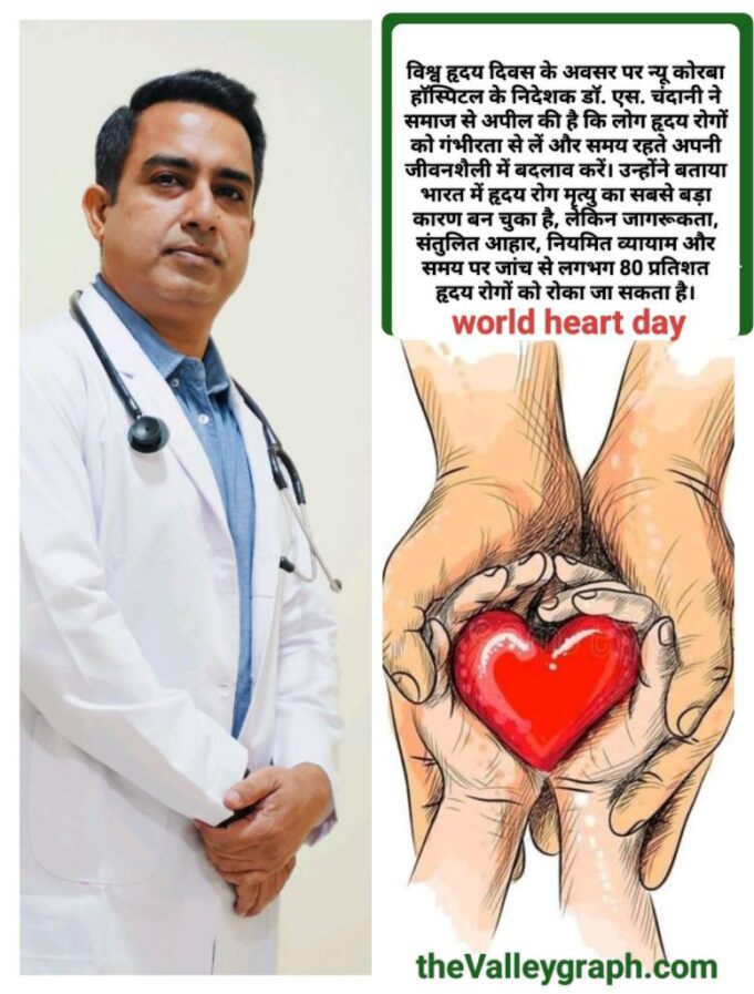 दिल है तो ज़िंदगी है, इसे सम्भालना हमारी ज़िम्मेदारी है : डॉ. एस. चंदानी