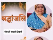 शोक समाचार: डॉ आरपी नगर फेस 1 निवासी श्रीमती गायत्री तिवारी का निधन, गृहग्राम खरौद में आज सुबह 10 बजे अंतिम संस्कार