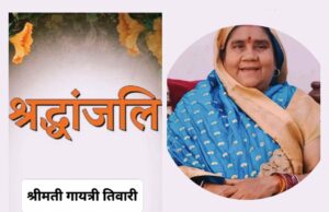 शोक समाचार: डॉ आरपी नगर फेस 1 निवासी श्रीमती गायत्री तिवारी का निधन, गृहग्राम खरौद में आज सुबह 10 बजे अंतिम संस्कार